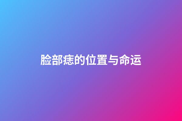 脸部痣的位置与命运