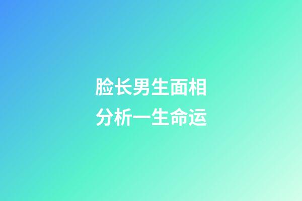 脸长男生面相分析一生命运