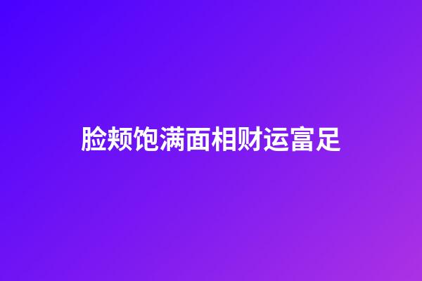 脸颊饱满面相财运富足