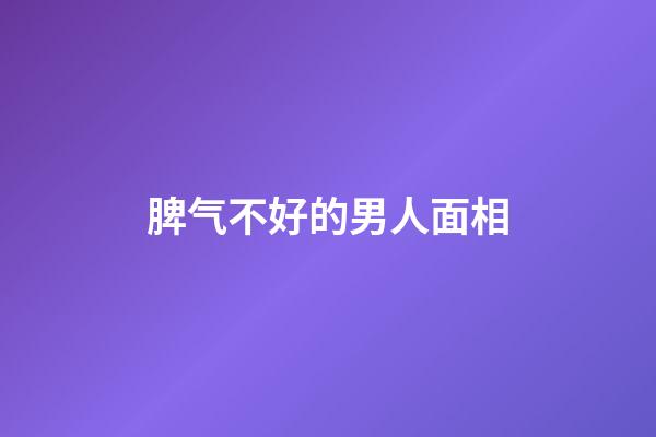 脾气不好的男人面相