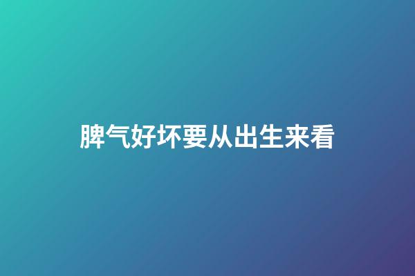 脾气好坏要从出生来看