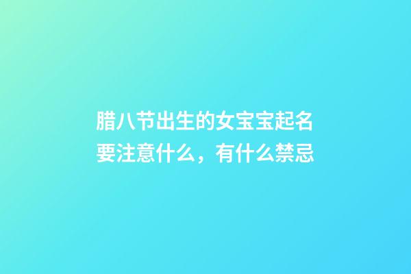 腊八节出生的女宝宝起名要注意什么，有什么禁忌
