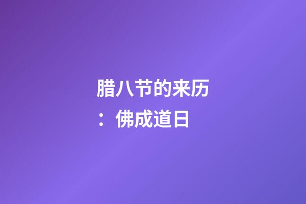 腊八节的来历：佛成道日
