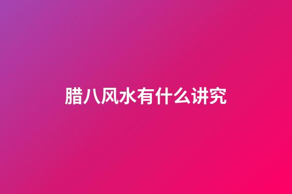 腊八风水有什么讲究