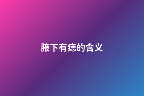 腋下有痣的含义