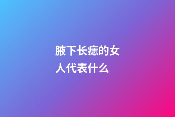 腋下长痣的女人代表什么