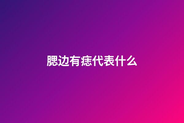 腮边有痣代表什么