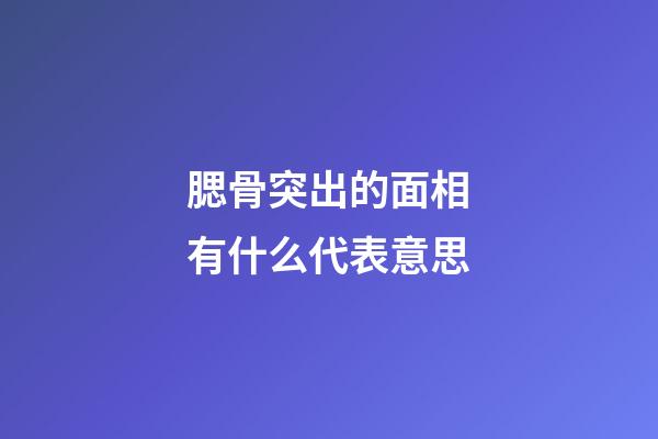 腮骨突出的面相有什么代表意思