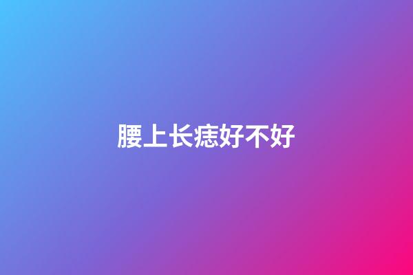 腰上长痣好不好