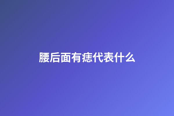 腰后面有痣代表什么
