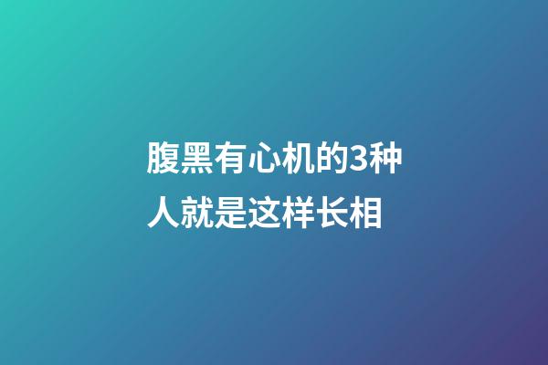 腹黑有心机的3种人就是这样长相