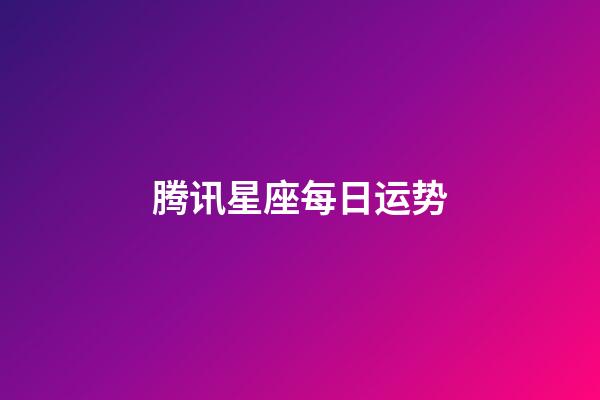 腾讯星座每日运势（今日运势每日运程）-第1张-星座运势-玄机派