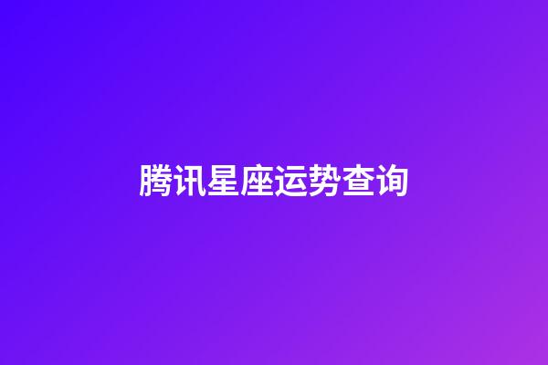 腾讯星座运势查询（今日运势每日运程）-第1张-星座运势-玄机派