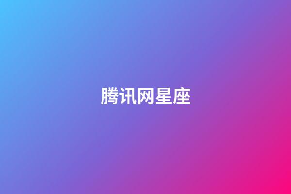 腾讯网星座（qq星座馆）-第1张-星座运势-玄机派