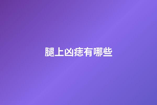 腿上凶痣有哪些