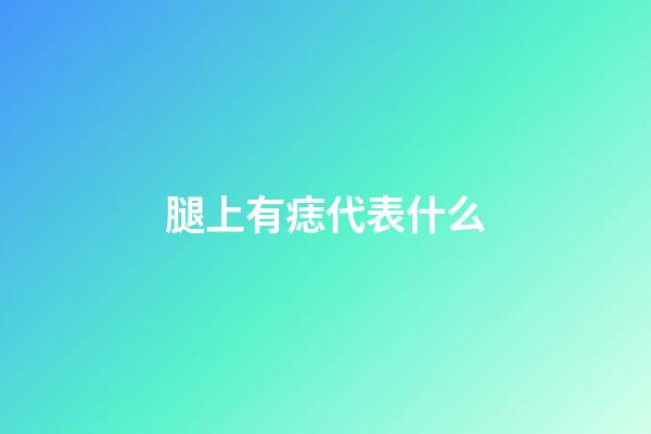 腿上有痣代表什么