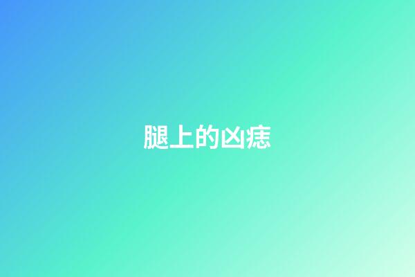 腿上的凶痣