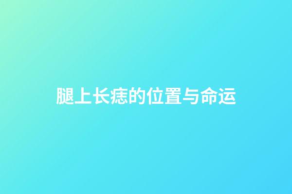 腿上长痣的位置与命运