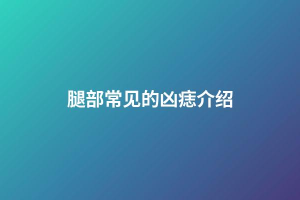 腿部常见的凶痣介绍