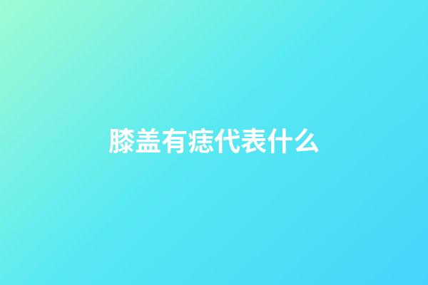 膝盖有痣代表什么