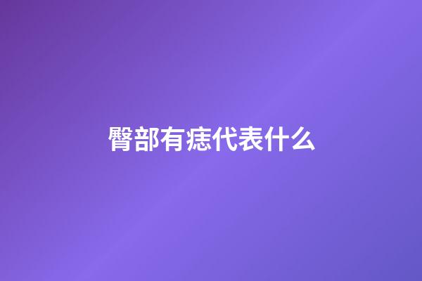 臀部有痣代表什么