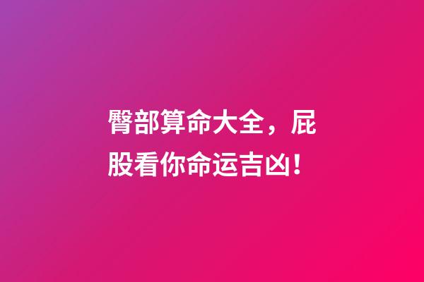 臀部算命大全，屁股看你命运吉凶！