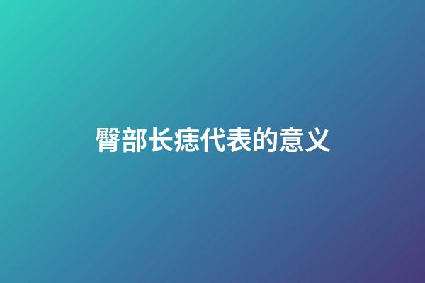 臀部长痣代表的意义