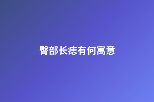 臀部长痣有何寓意