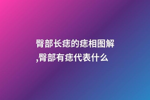 臀部长痣的痣相图解,臀部有痣代表什么