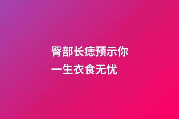 臀部长痣预示你一生衣食无忧