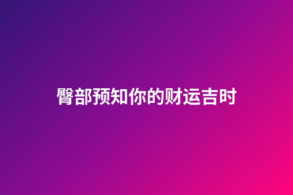 臀部预知你的财运吉时