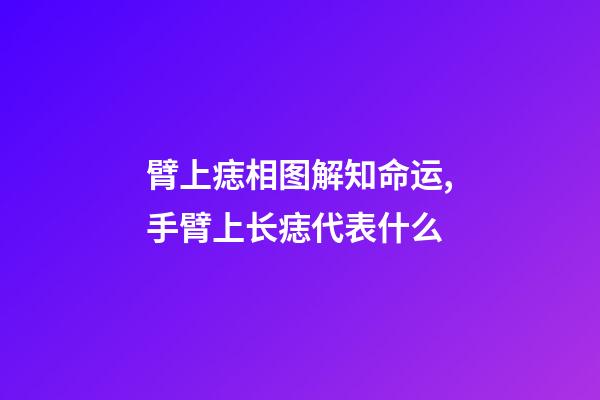 臂上痣相图解知命运,手臂上长痣代表什么