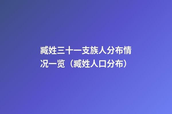 臧姓三十一支族人分布情况一览（臧姓人口分布）