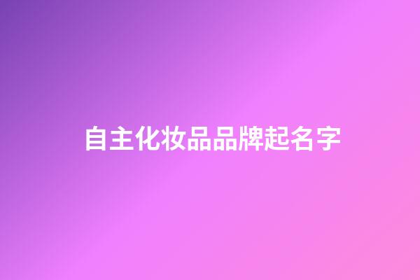 自主化妆品品牌起名字