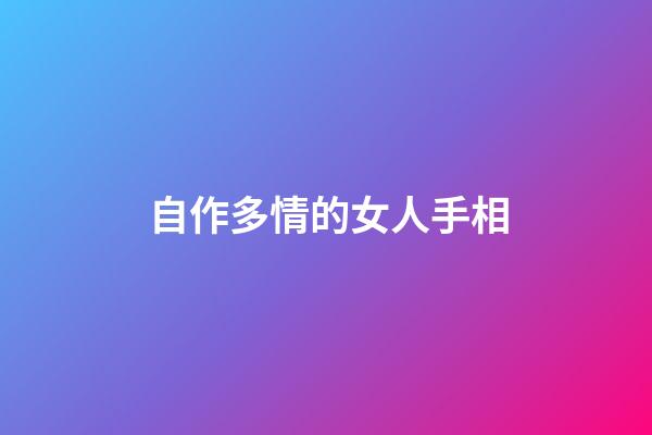 自作多情的女人手相