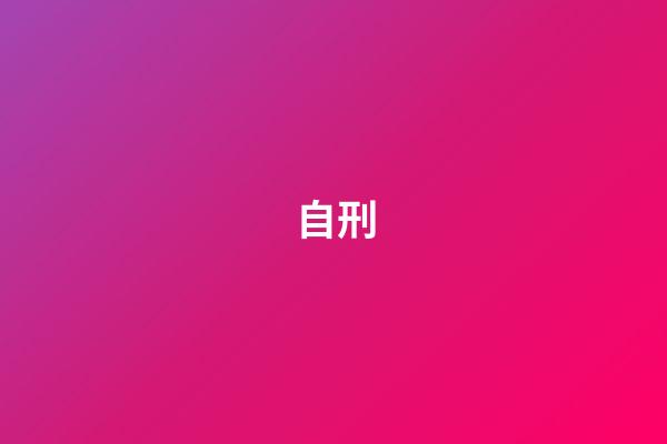 自刑