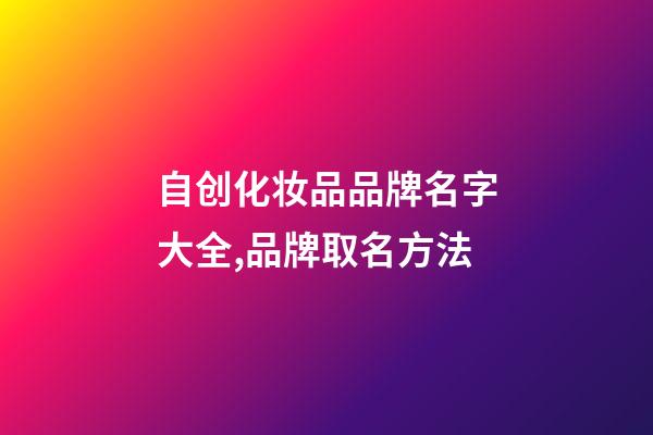 自创化妆品品牌名字大全,品牌取名方法-第1张-商标起名-玄机派