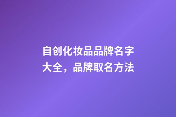 自创化妆品品牌名字大全，品牌取名方法-第1张-商标起名-玄机派