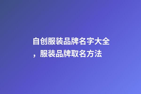 自创服装品牌名字大全，服装品牌取名方法