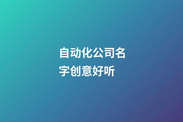 自动化公司名字创意好听