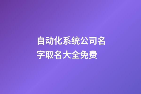 自动化系统公司名字取名大全免费-第1张-公司起名-玄机派