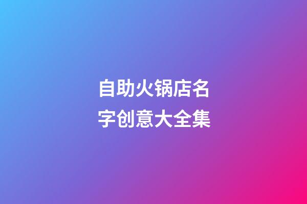 自助火锅店名字创意大全集