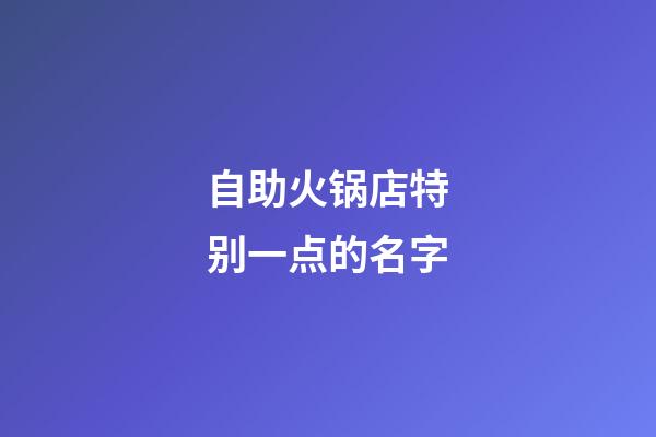 自助火锅店特别一点的名字