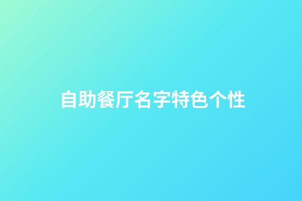 自助餐厅名字特色个性