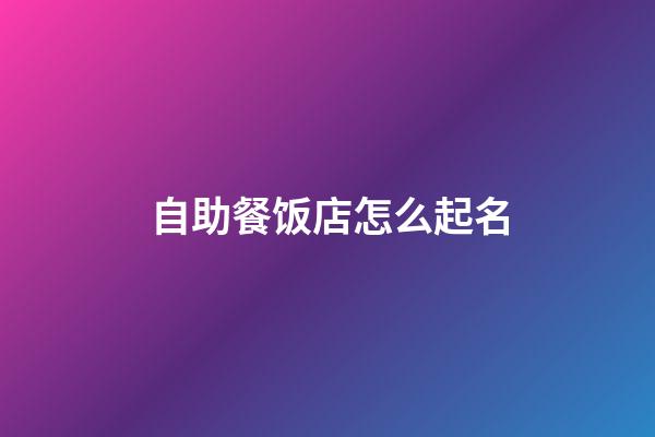 自助餐饭店怎么起名