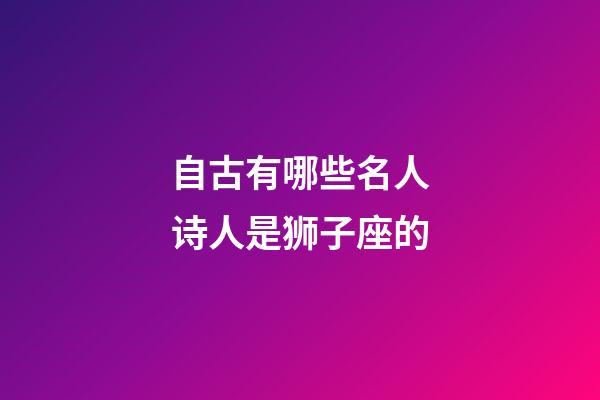 自古有哪些名人诗人是狮子座的-第1张-星座运势-玄机派