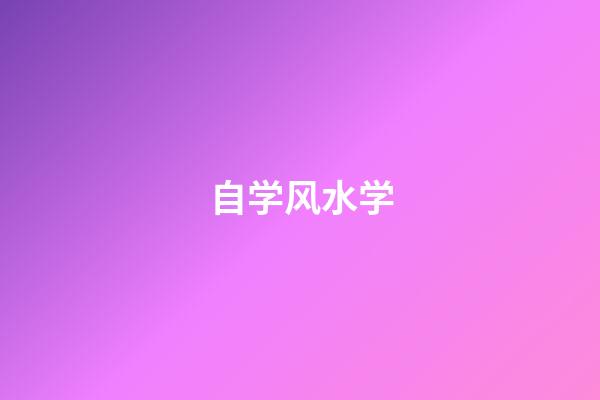 自学风水学