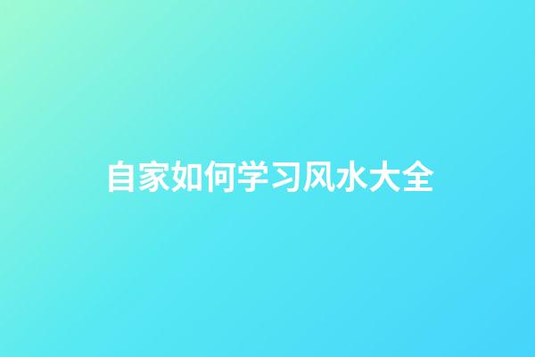 自家如何学习风水大全