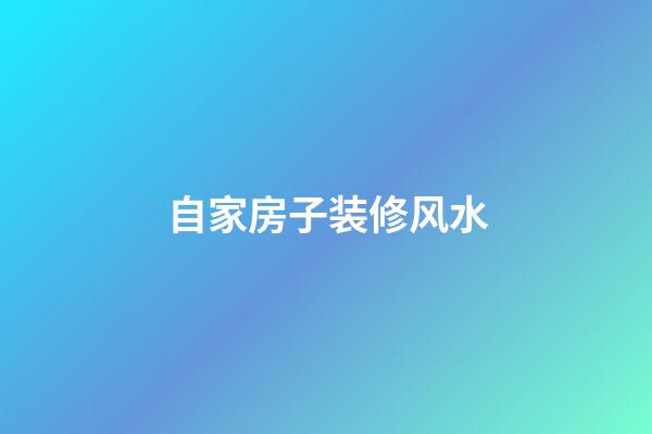 自家房子装修风水
