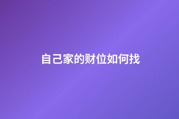 自己家的财位如何找